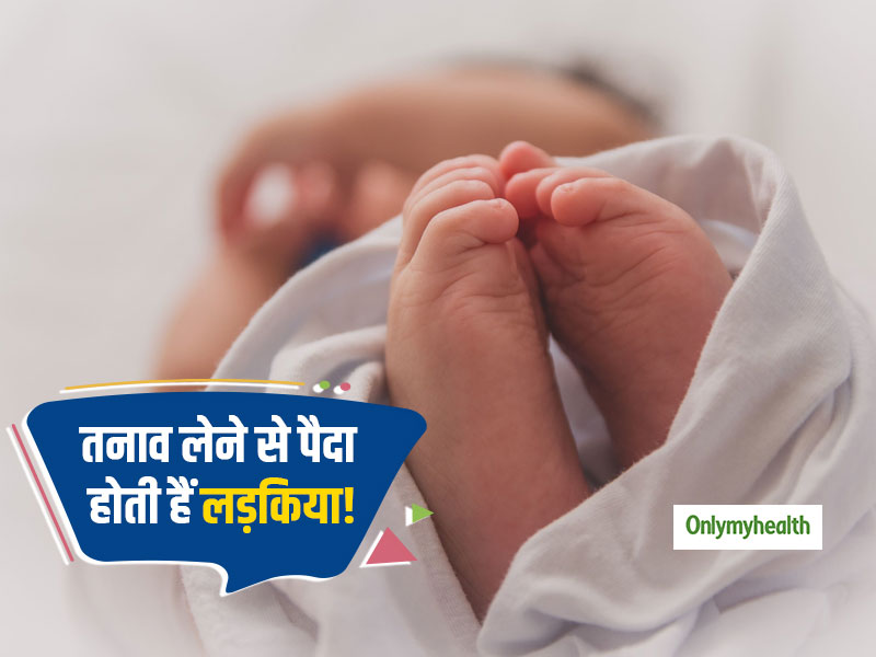 गर्भवती होने पर ज्यादा तनाव लेने से पैदा होती हैं लड़कियां, रिसर्च में हुआ खुलासा